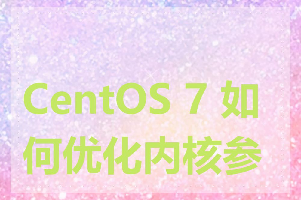 CentOS 7 如何优化内核参数