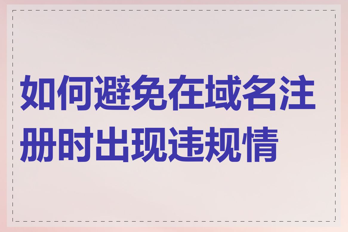 如何避免在域名注册时出现违规情况