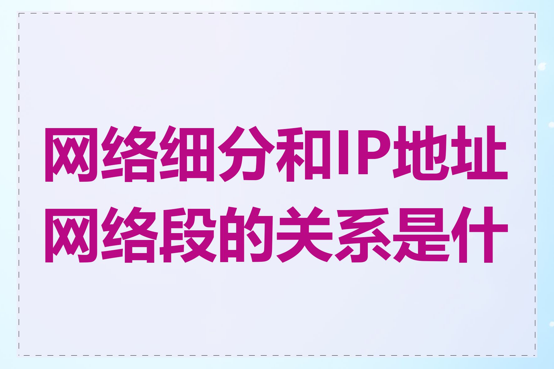 网络细分和IP地址网络段的关系是什么