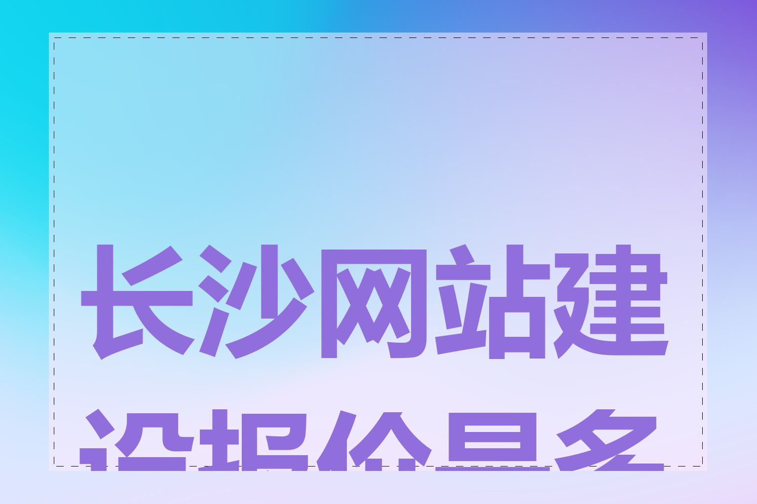 长沙网站建设报价是多少