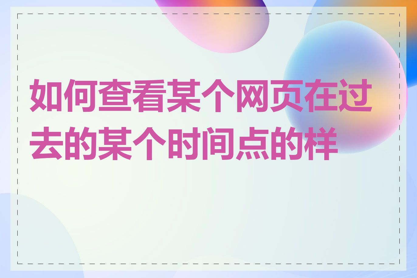 如何查看某个网页在过去的某个时间点的样子