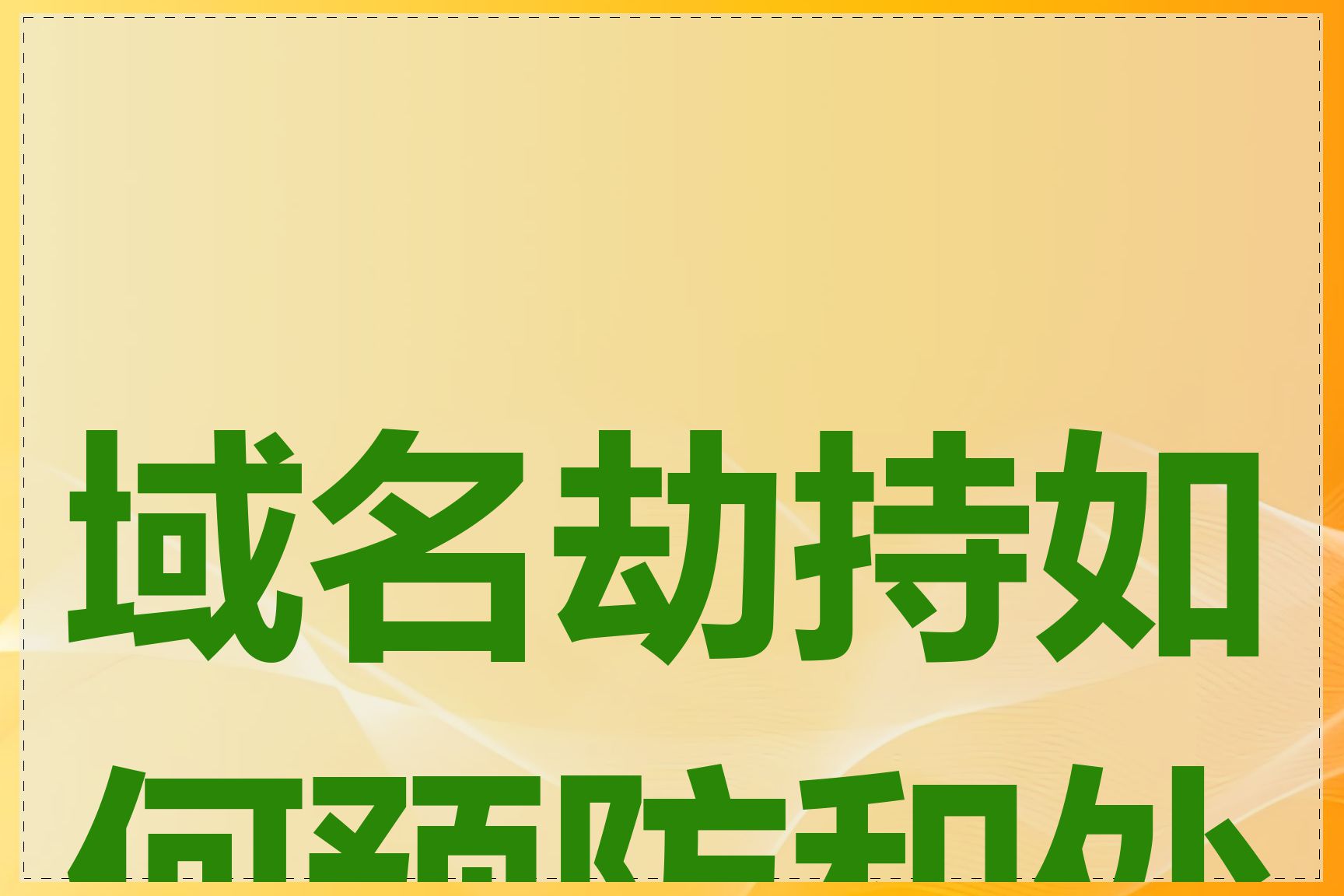 域名劫持如何预防和处理