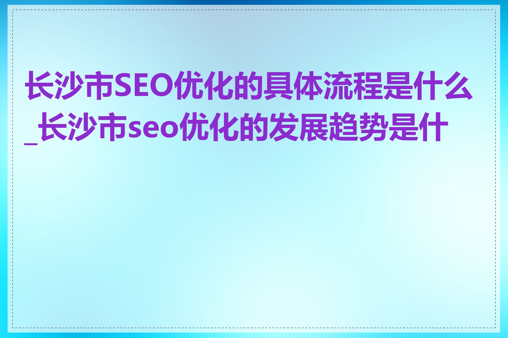 长沙市SEO优化的具体流程是什么_长沙市seo优化的发展趋势是什么