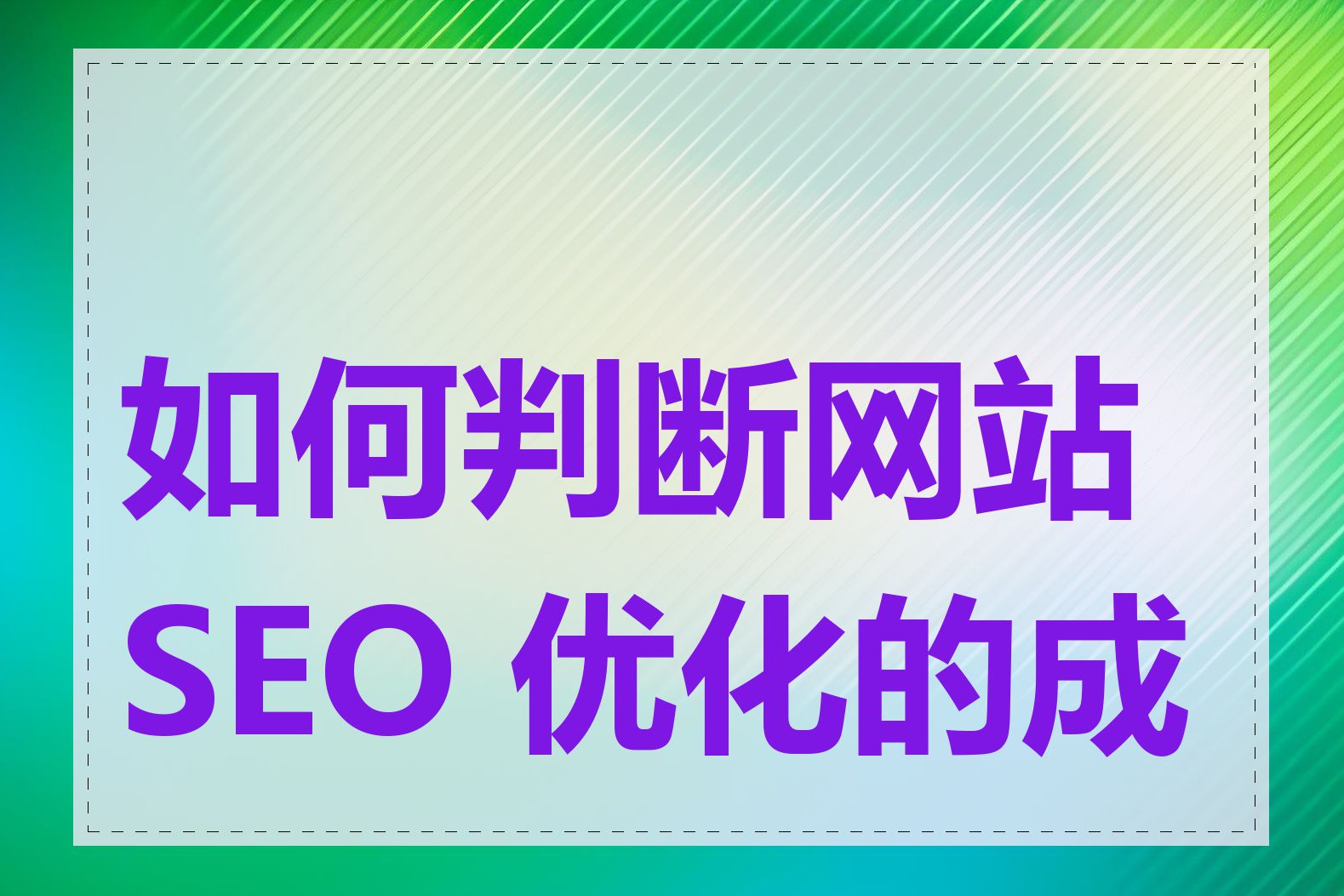 如何判断网站 SEO 优化的成效