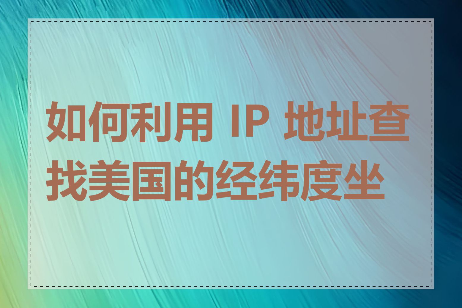 如何利用 IP 地址查找美国的经纬度坐标