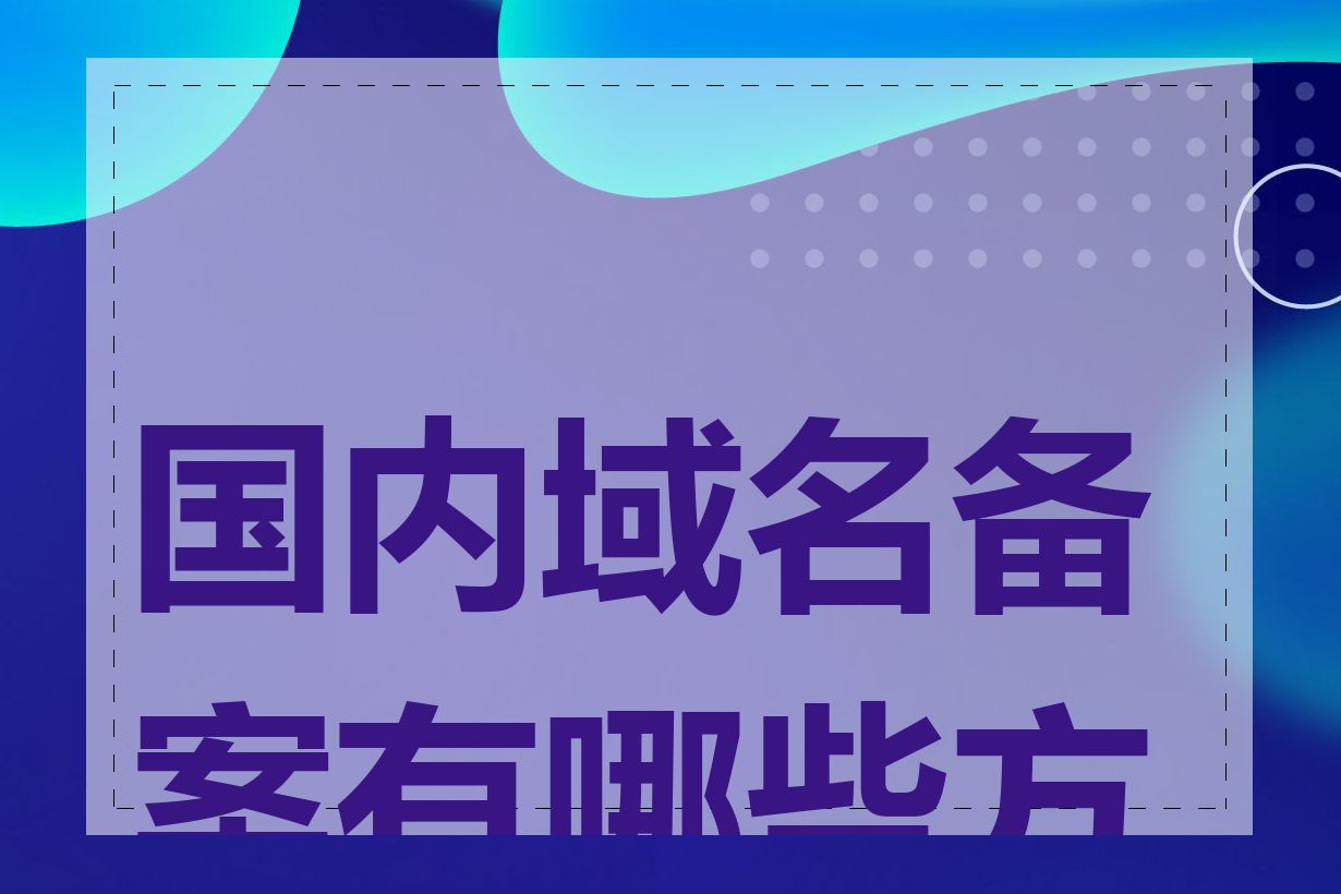 国内域名备案有哪些方式