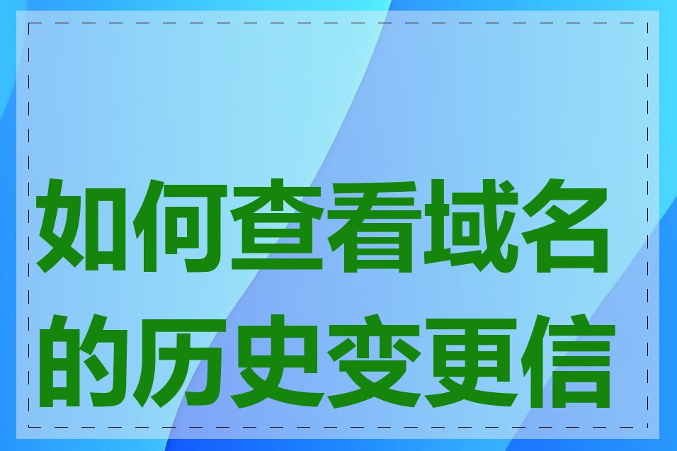 如何查看域名的历史变更信息