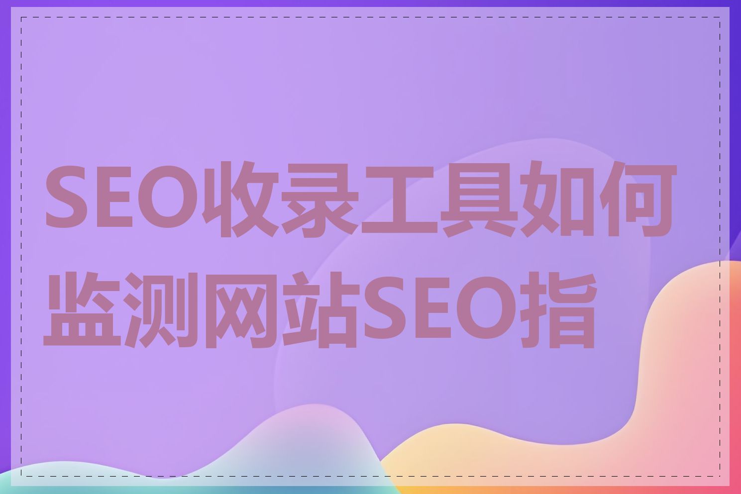 SEO收录工具如何监测网站SEO指标