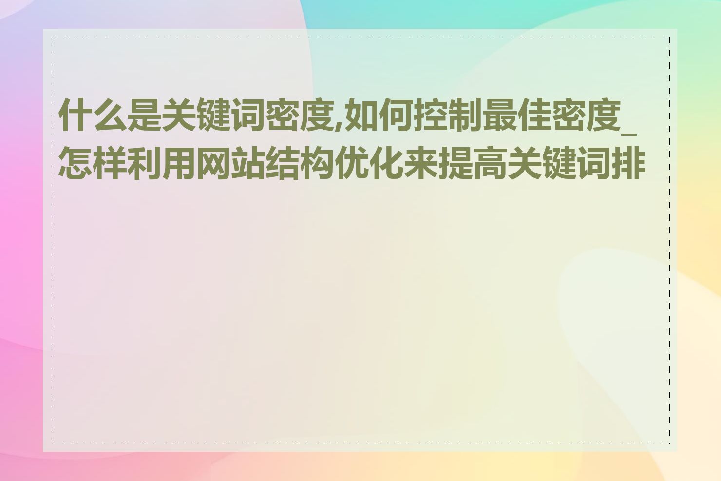 什么是关键词密度,如何控制最佳密度_怎样利用网站结构优化来提高关键词排名