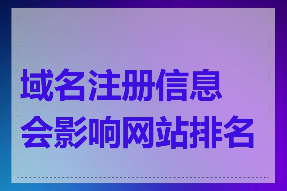 域名注册信息会影响网站排名吗