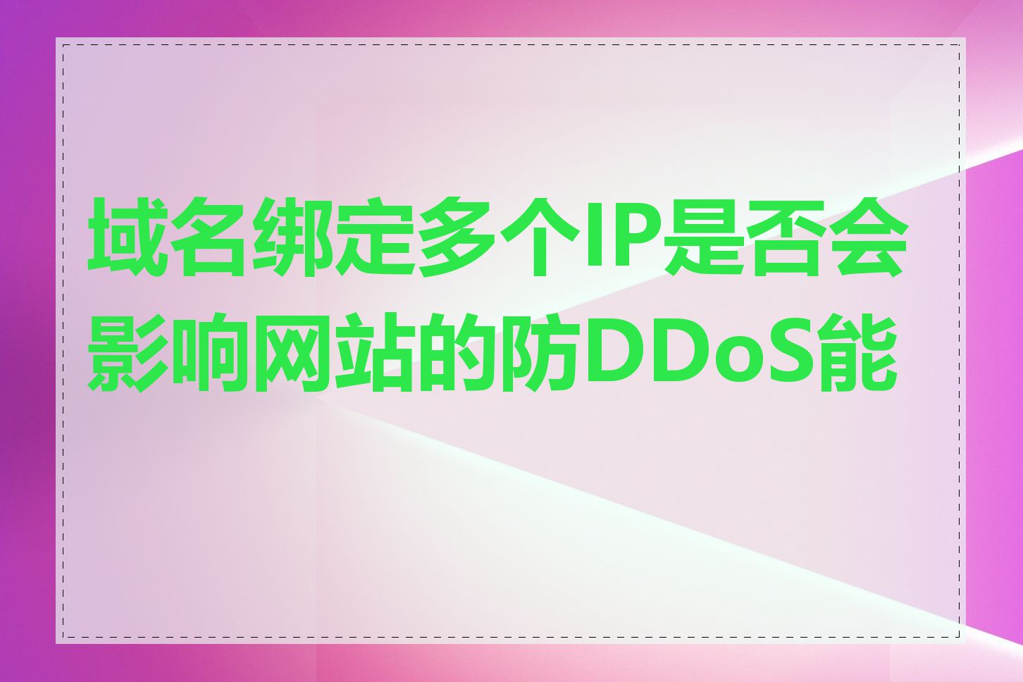 域名绑定多个IP是否会影响网站的防DDoS能力