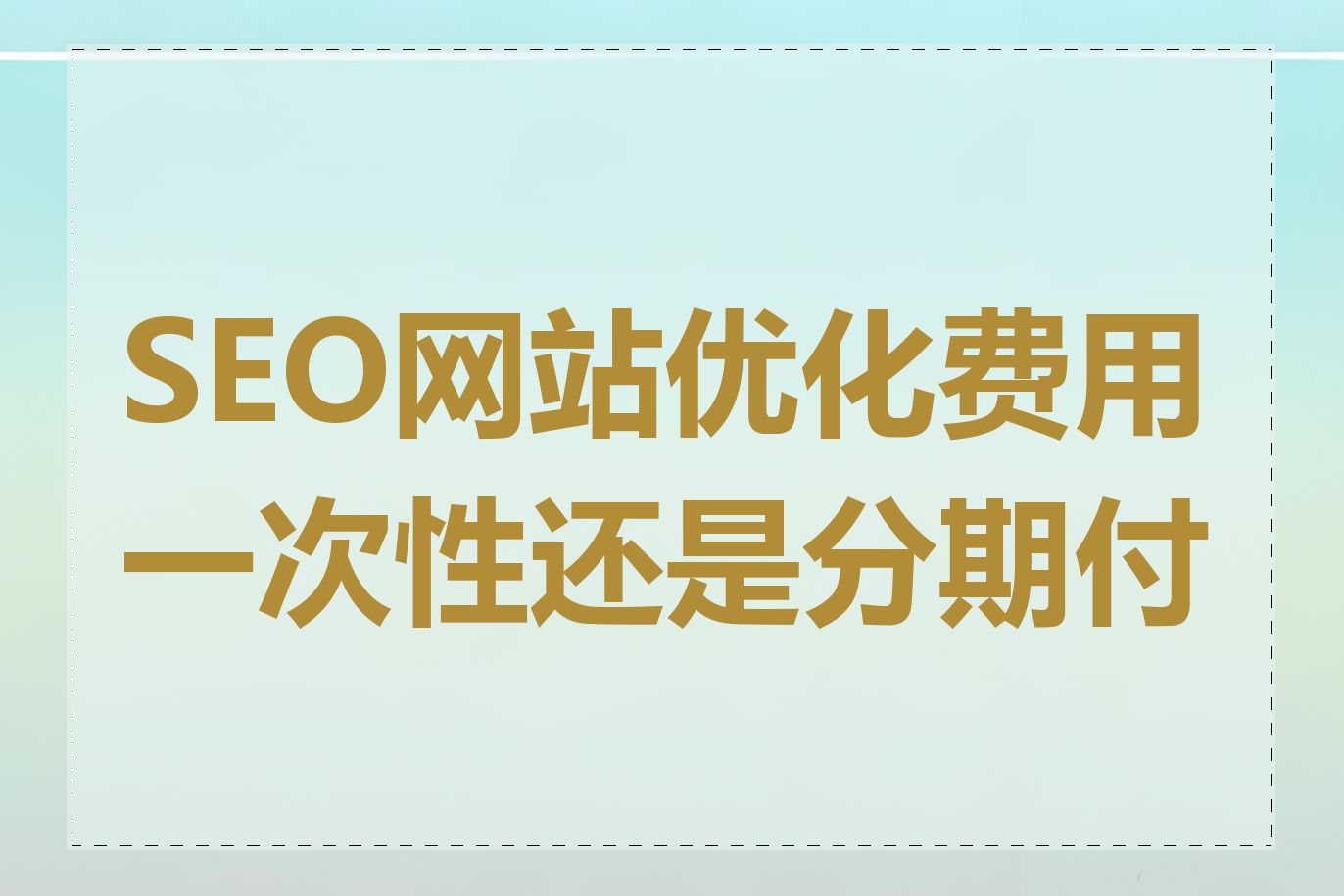 SEO网站优化费用一次性还是分期付款