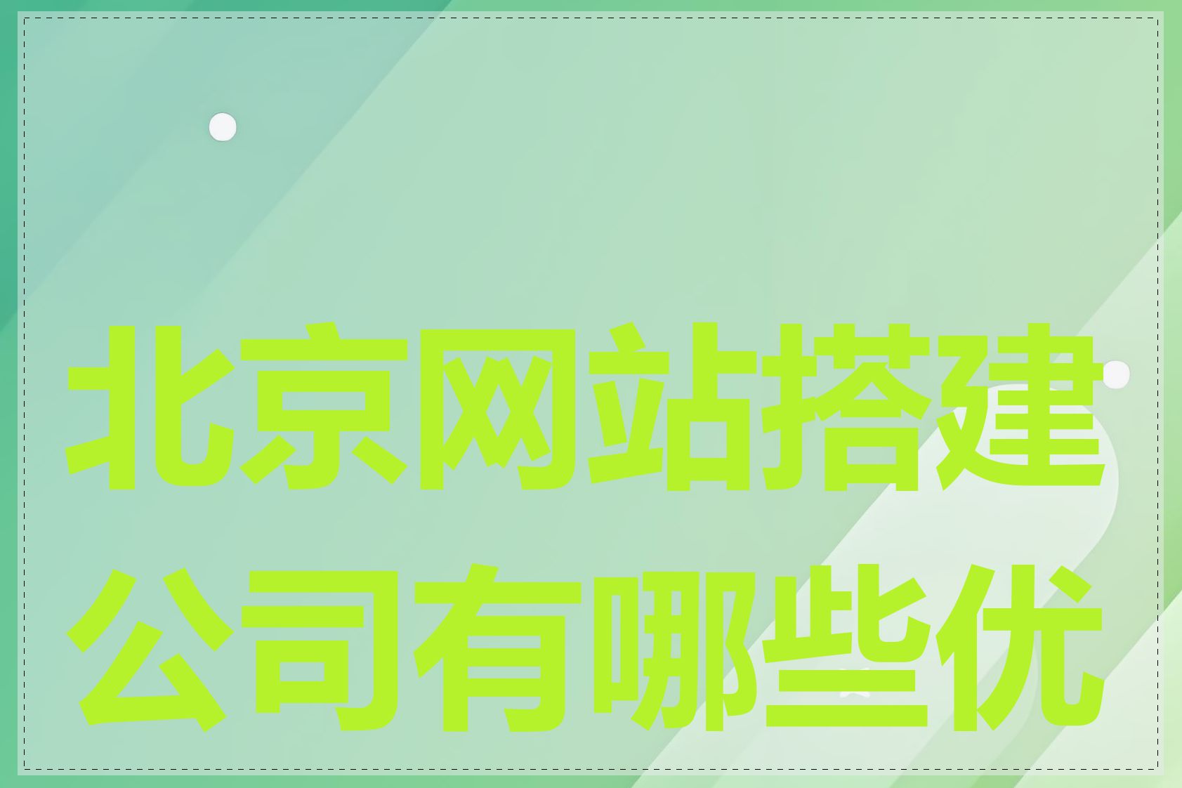 北京网站搭建公司有哪些优势