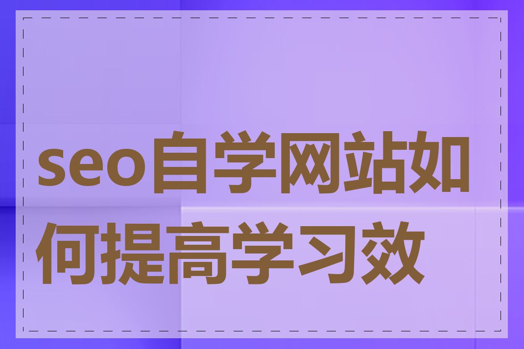 seo自学网站如何提高学习效率