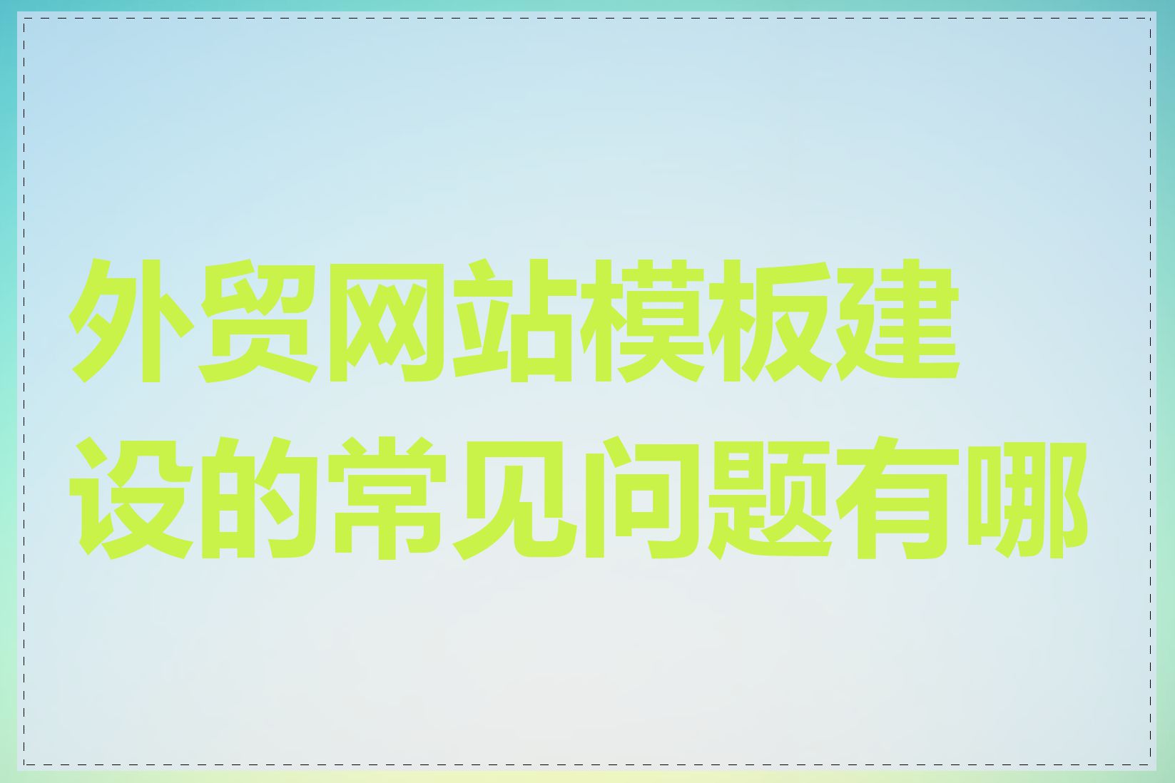 外贸网站模板建设的常见问题有哪些