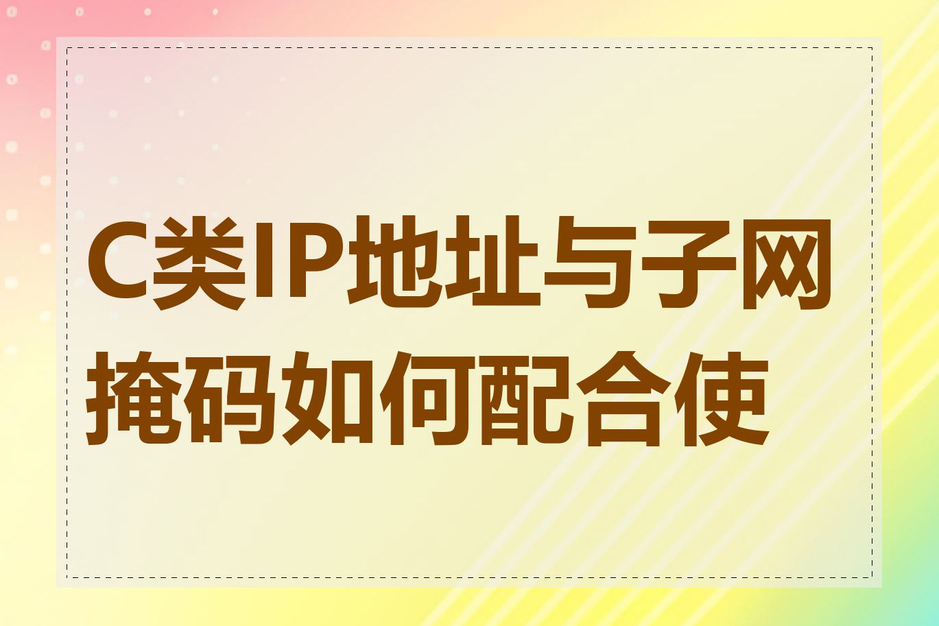 C类IP地址与子网掩码如何配合使用