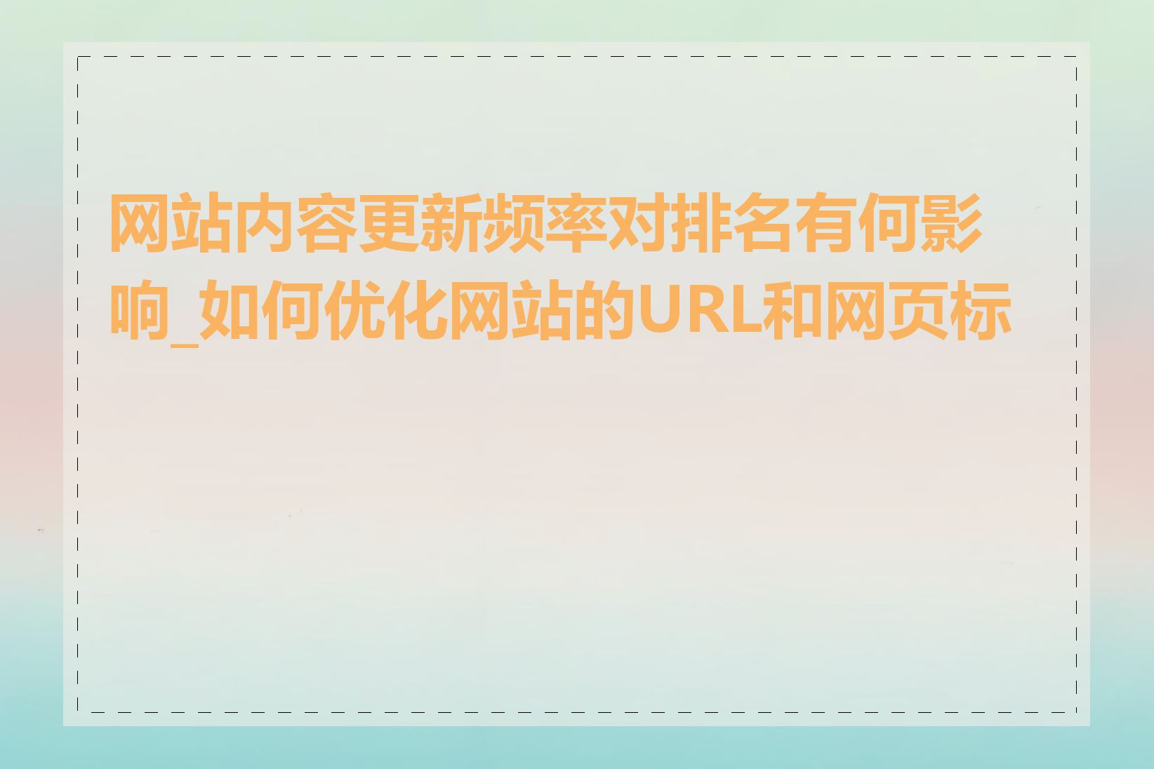 网站内容更新频率对排名有何影响_如何优化网站的URL和网页标题