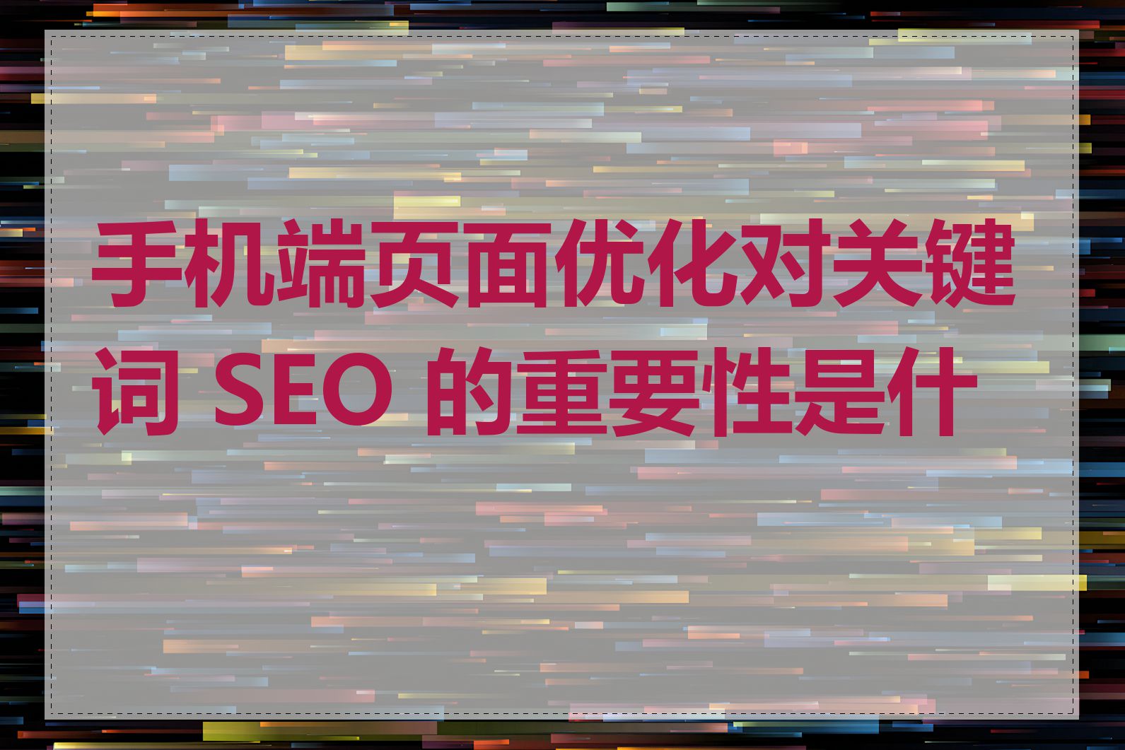 手机端页面优化对关键词 SEO 的重要性是什么