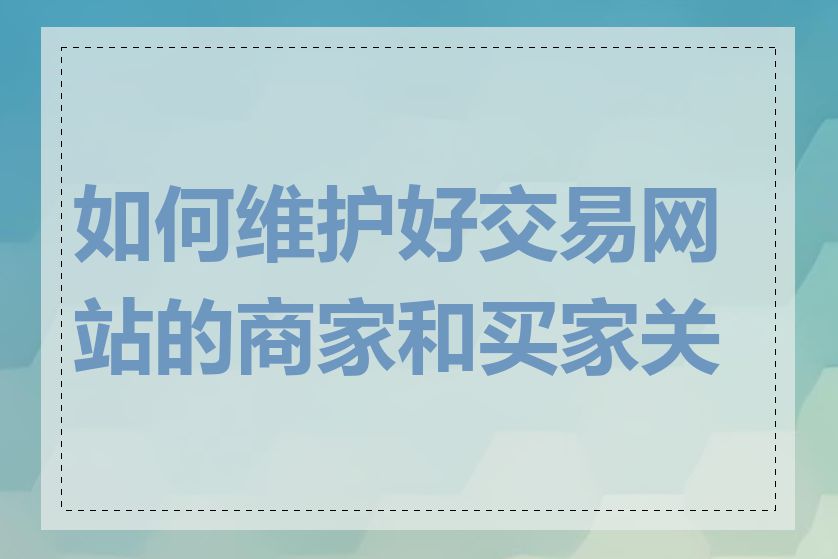 如何维护好交易网站的商家和买家关系