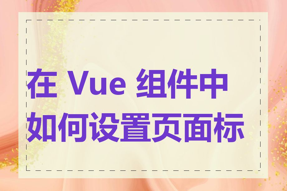 在 Vue 组件中如何设置页面标题