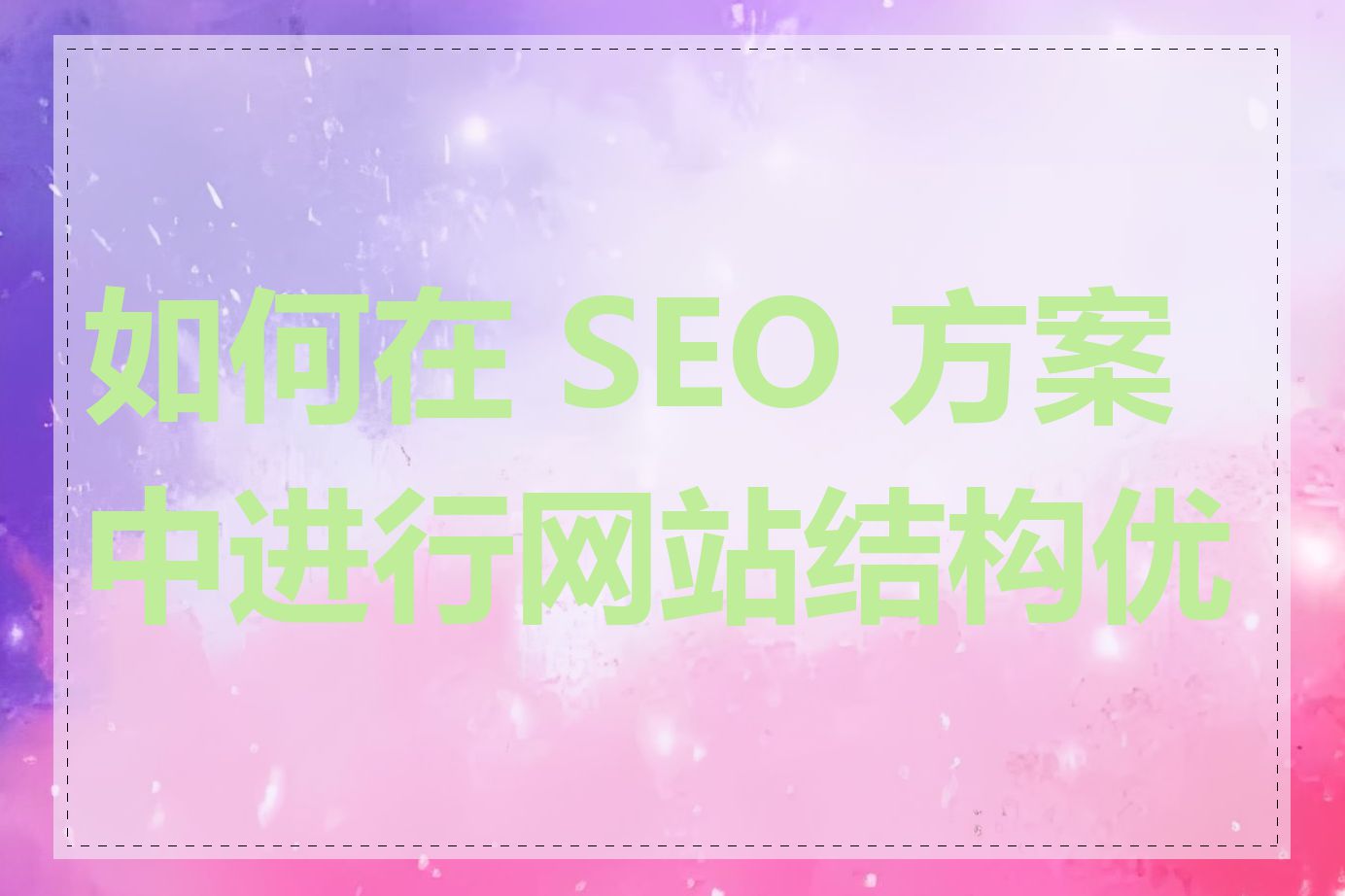 如何在 SEO 方案中进行网站结构优化