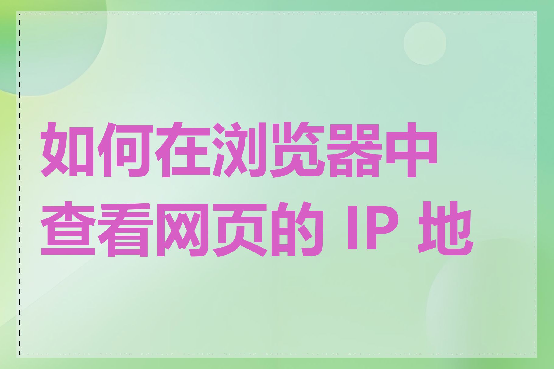 如何在浏览器中查看网页的 IP 地址