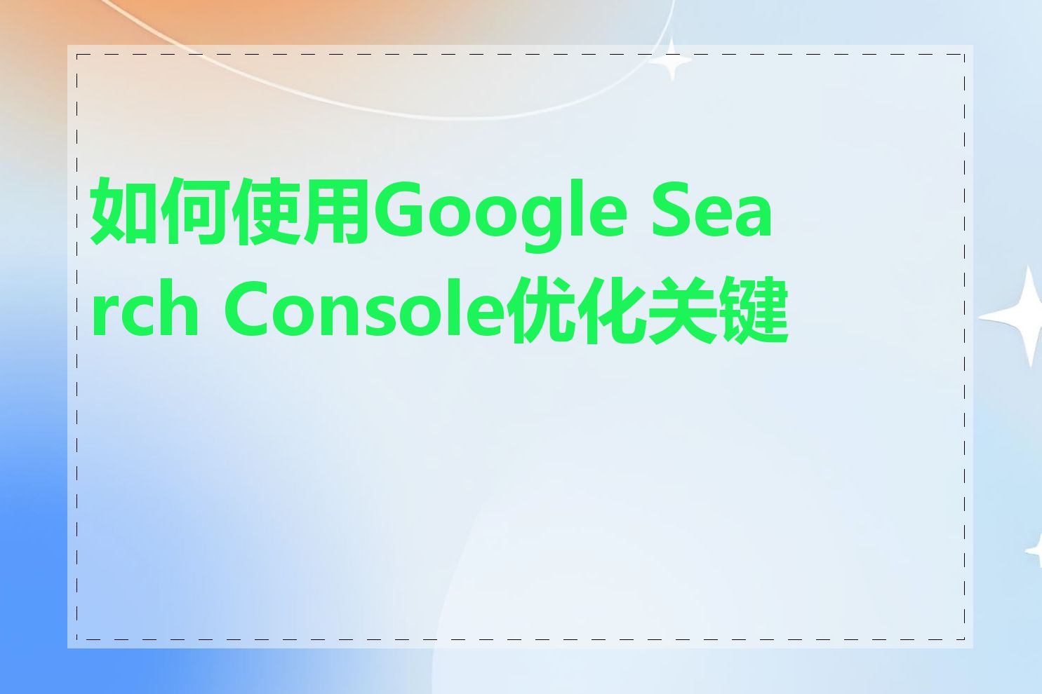 如何使用Google Search Console优化关键词