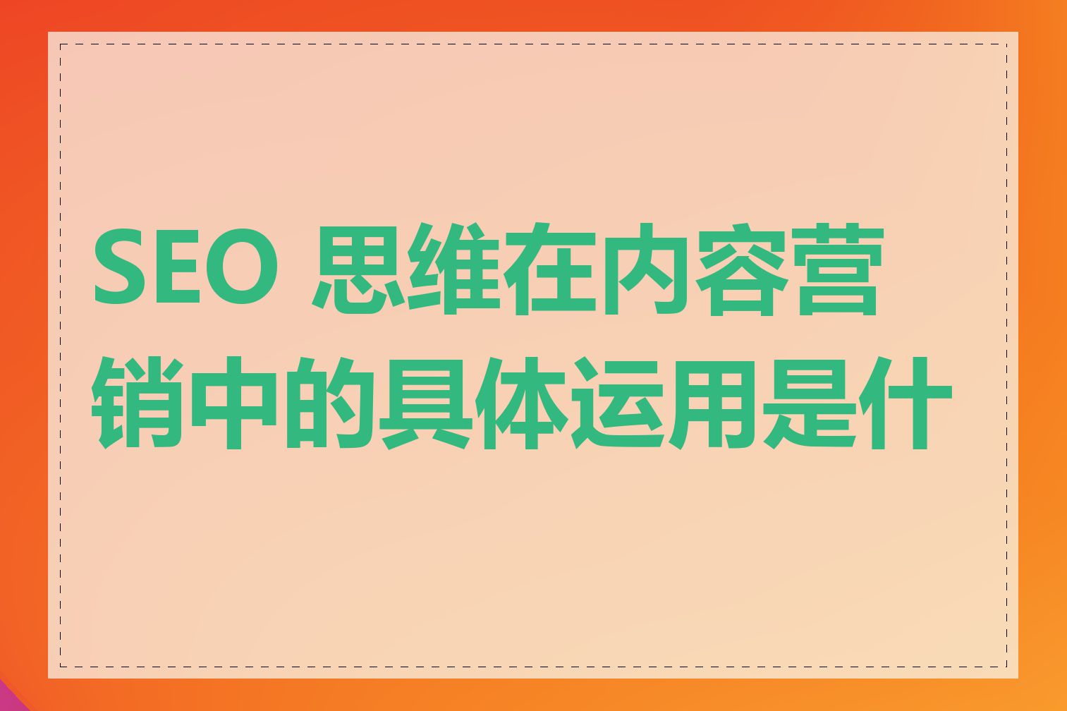 SEO 思维在内容营销中的具体运用是什么