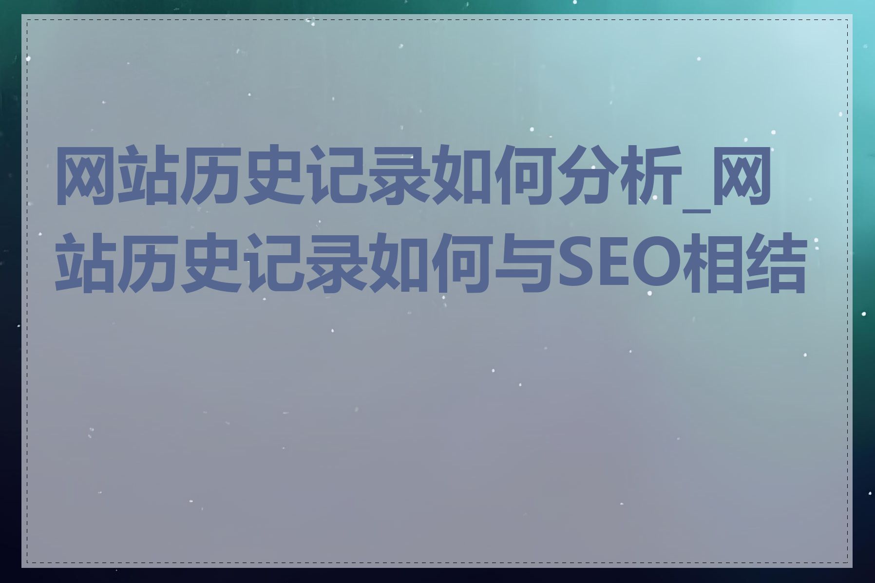 网站历史记录如何分析_网站历史记录如何与SEO相结合