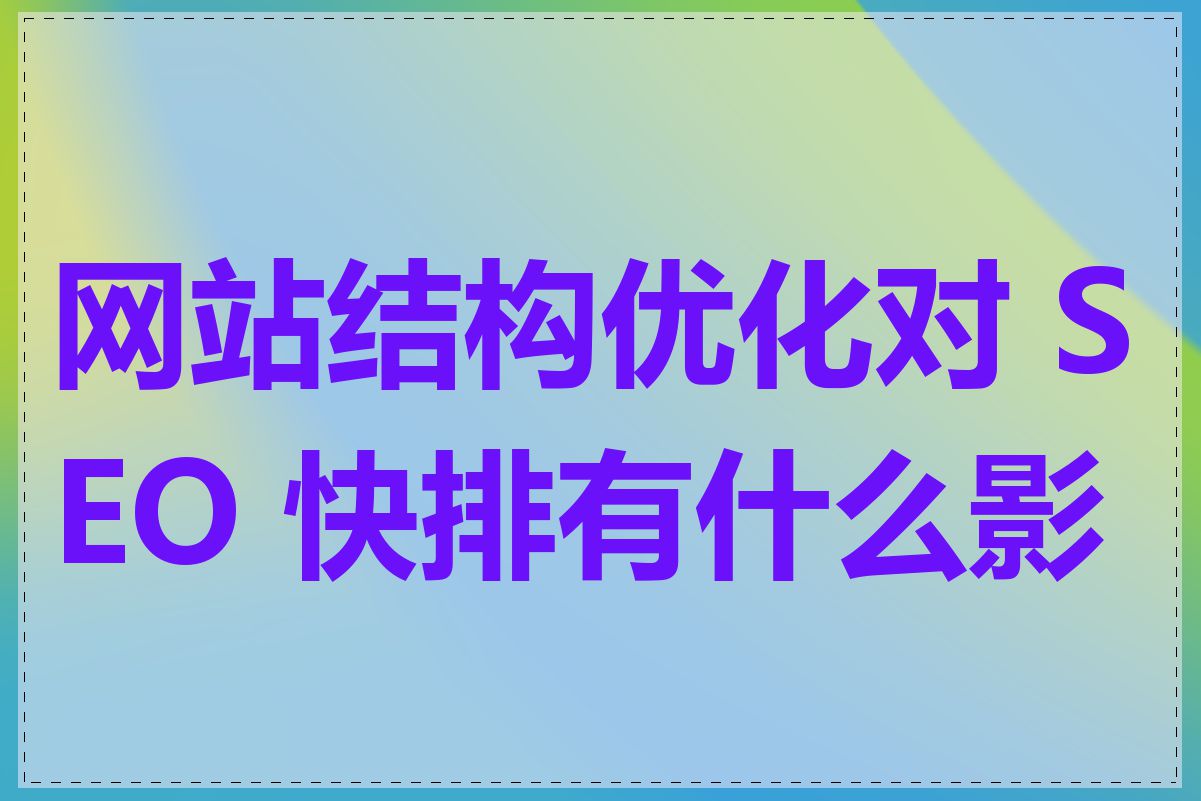 网站结构优化对 SEO 快排有什么影响