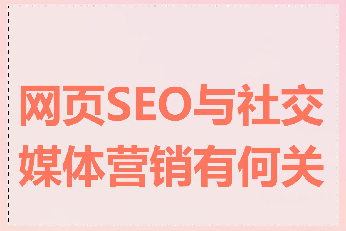 网页SEO与社交媒体营销有何关系