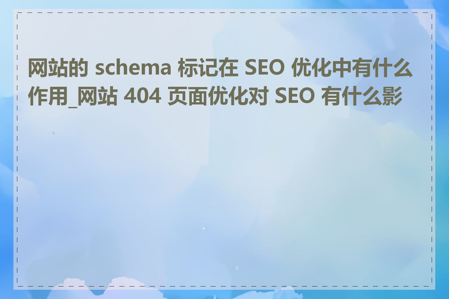 网站的 schema 标记在 SEO 优化中有什么作用_网站 404 页面优化对 SEO 有什么影响