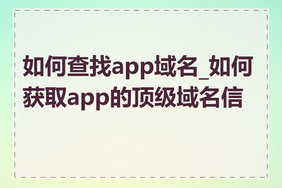 如何查找app域名_如何获取app的顶级域名信息