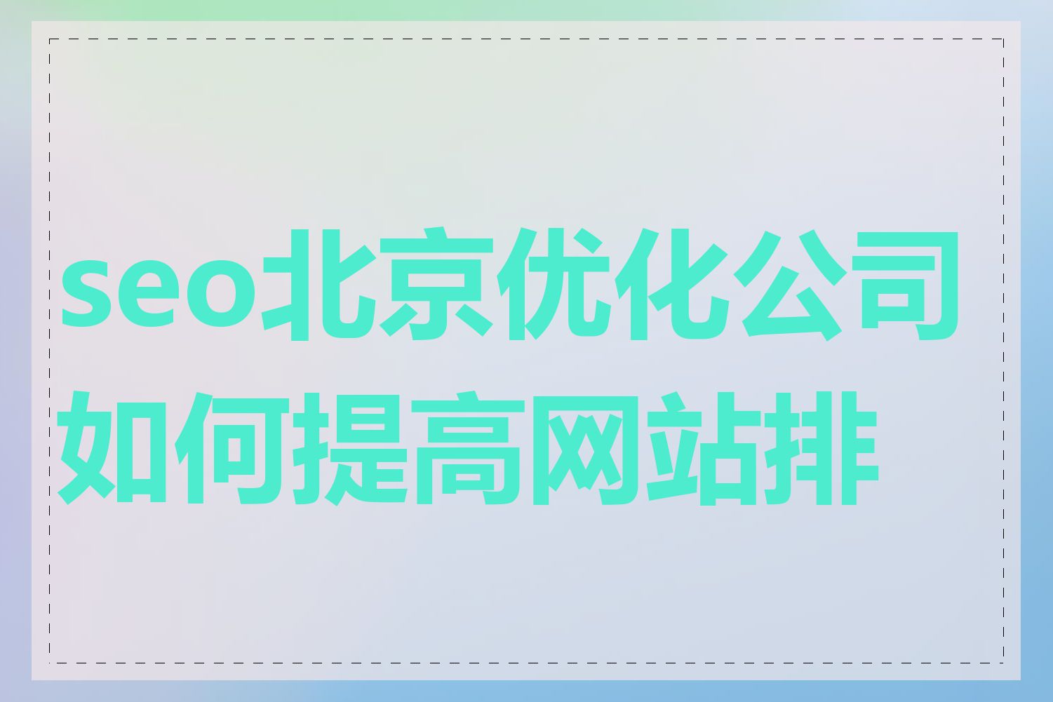 seo北京优化公司如何提高网站排名