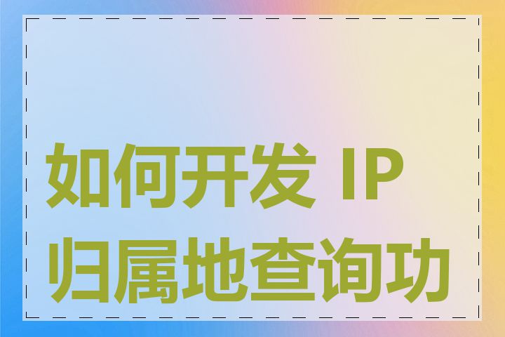 如何开发 IP 归属地查询功能