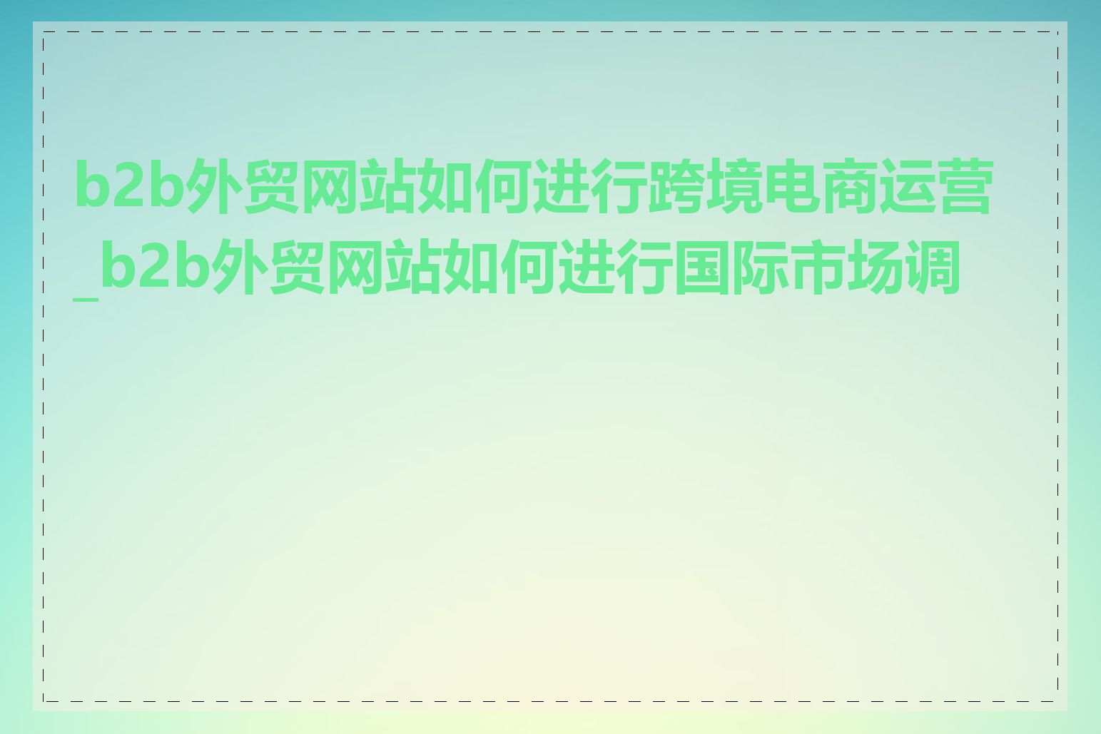 b2b外贸网站如何进行跨境电商运营_b2b外贸网站如何进行国际市场调研