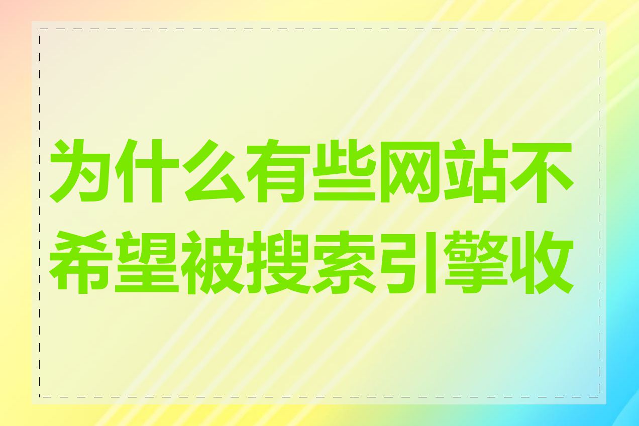 为什么有些网站不希望被搜索引擎收录