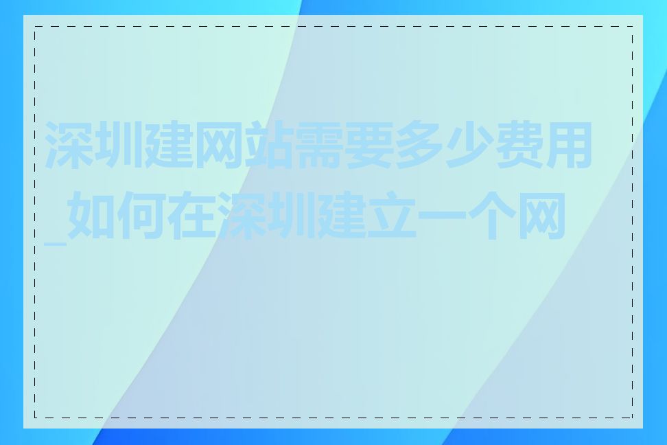 深圳建网站需要多少费用_如何在深圳建立一个网站