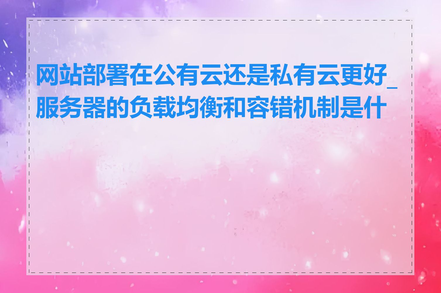 网站部署在公有云还是私有云更好_服务器的负载均衡和容错机制是什么