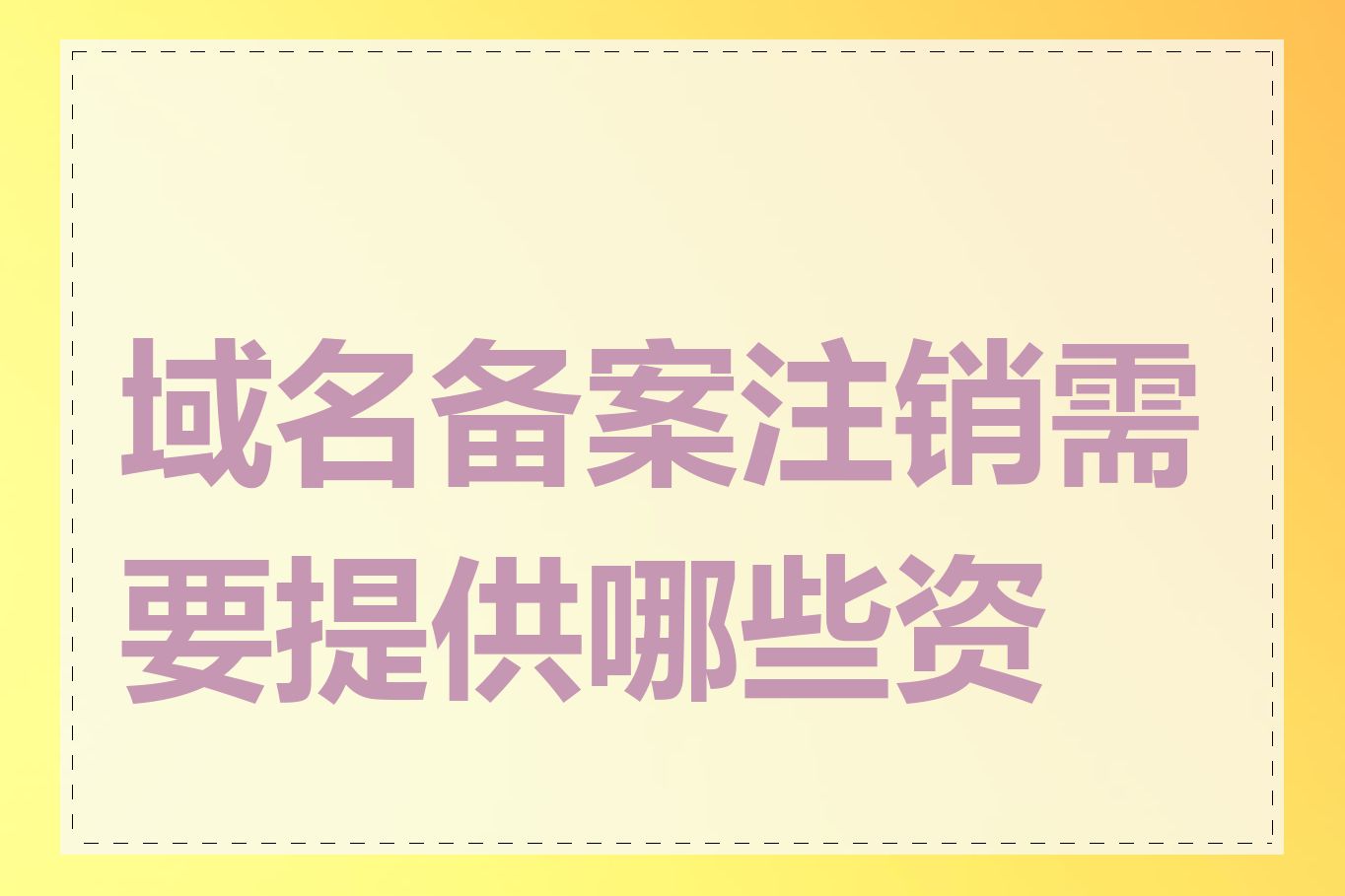 域名备案注销需要提供哪些资料