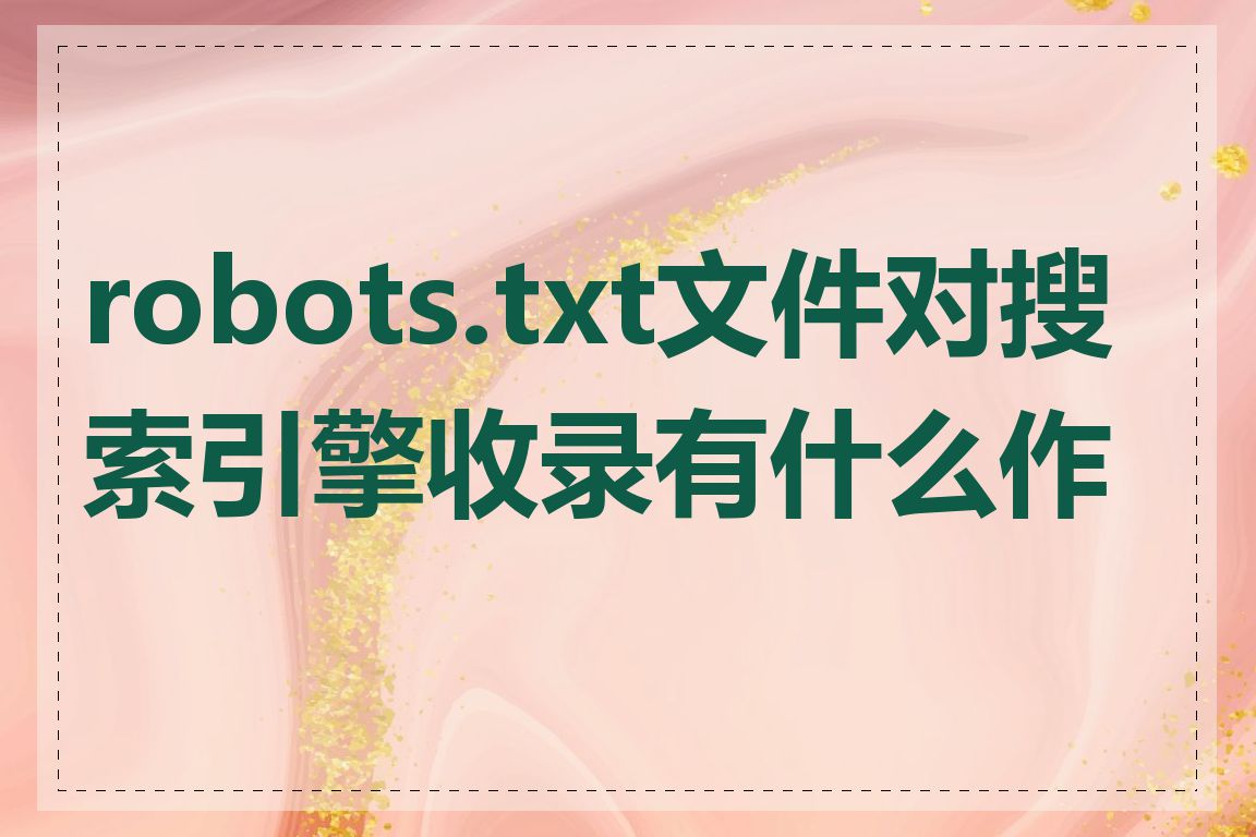 robots.txt文件对搜索引擎收录有什么作用