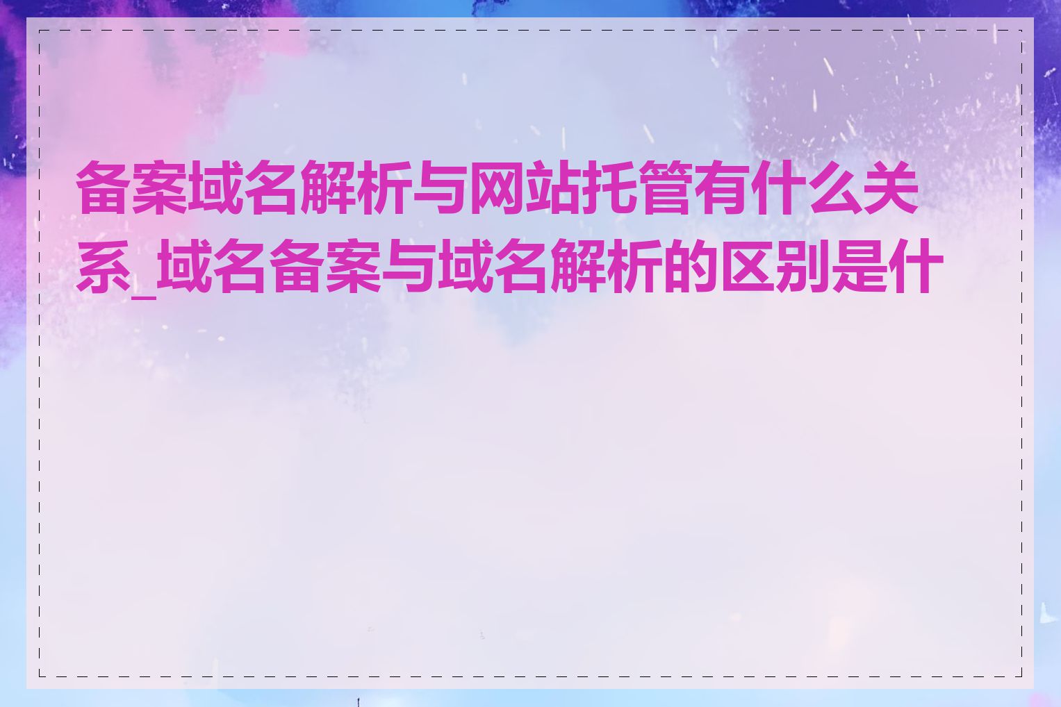 备案域名解析与网站托管有什么关系_域名备案与域名解析的区别是什么