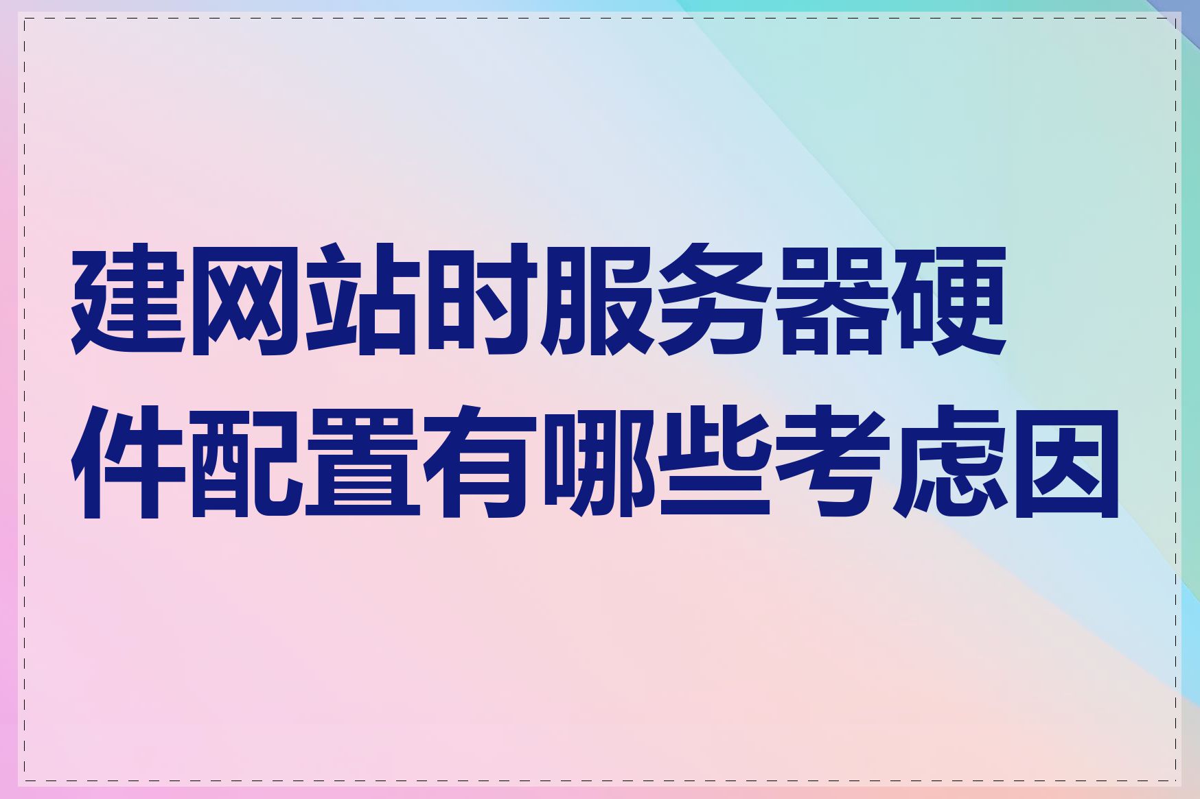 建网站时服务器硬件配置有哪些考虑因素