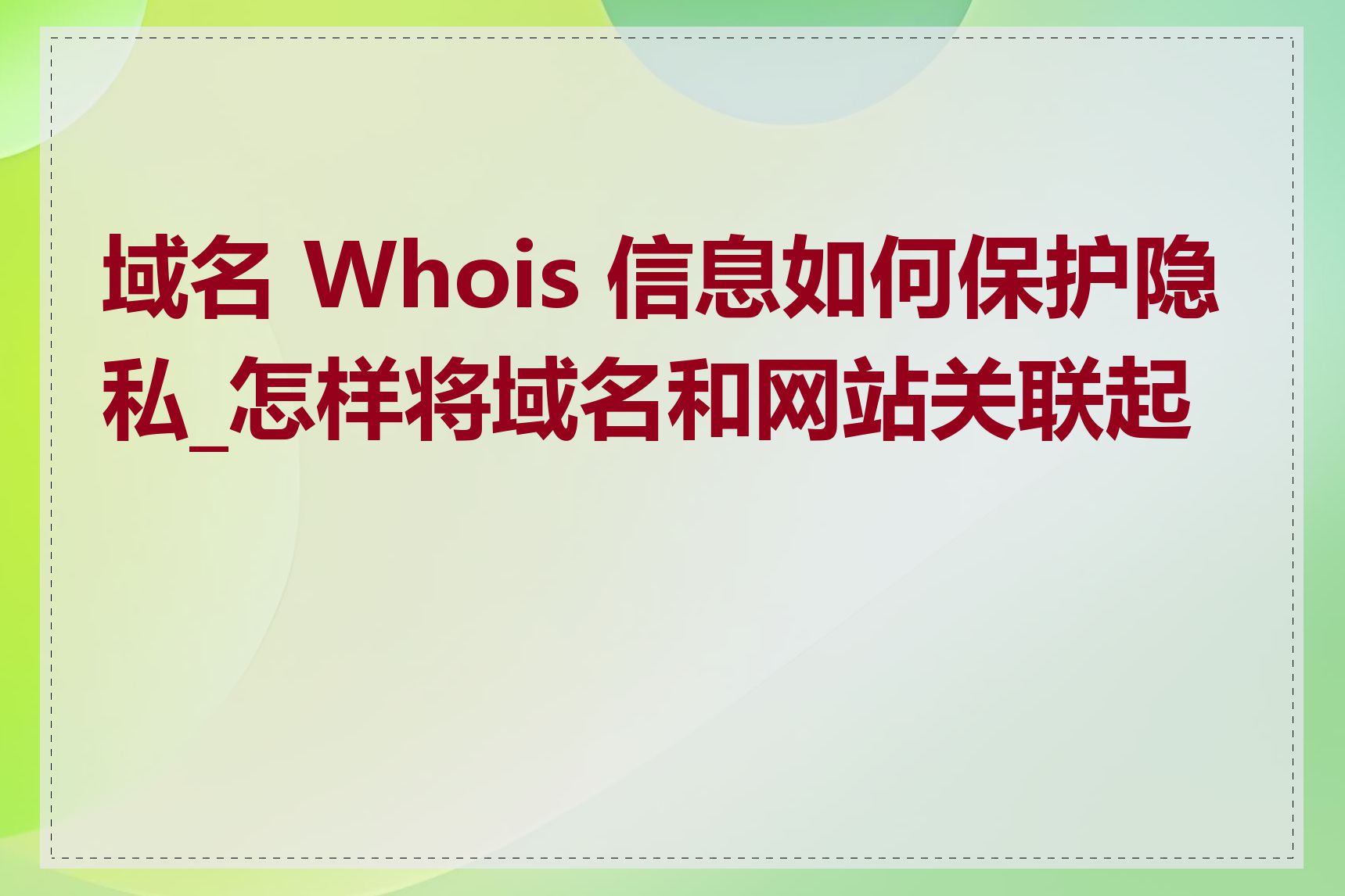 域名 Whois 信息如何保护隐私_怎样将域名和网站关联起来