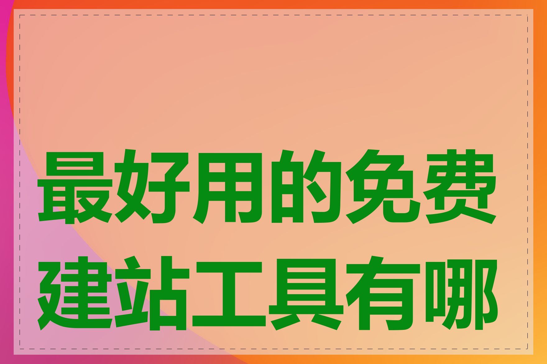 最好用的免费建站工具有哪些