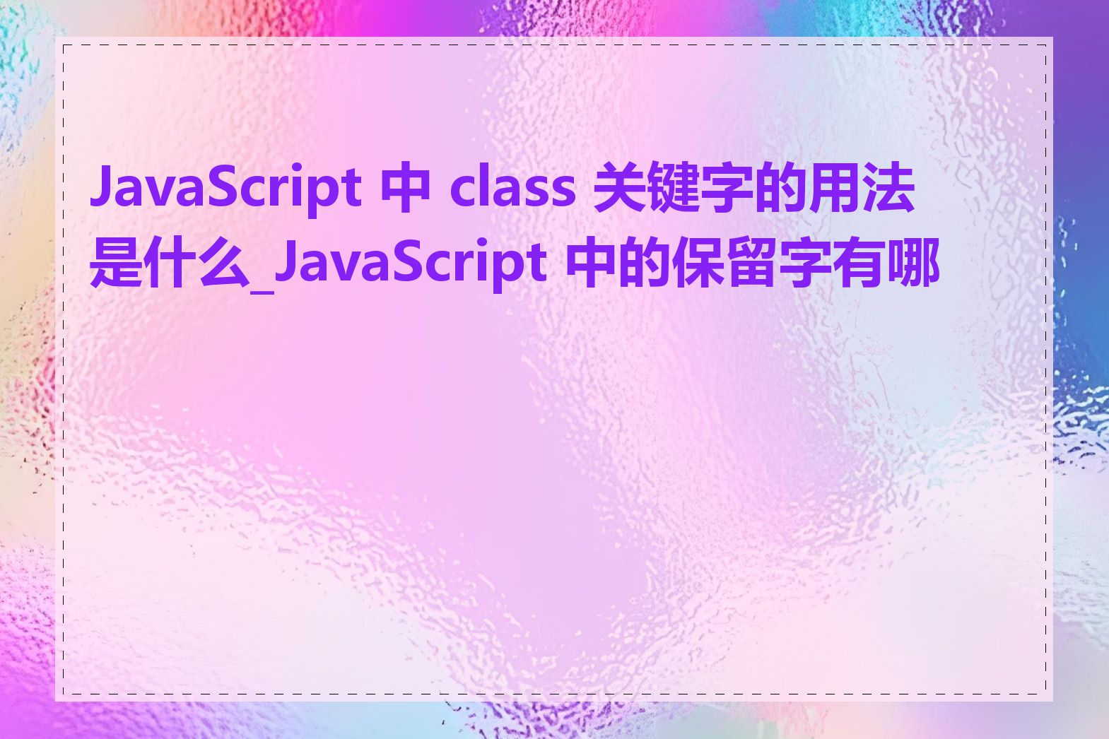 JavaScript 中 class 关键字的用法是什么_JavaScript 中的保留字有哪些