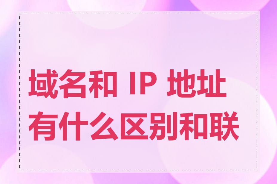 域名和 IP 地址有什么区别和联系