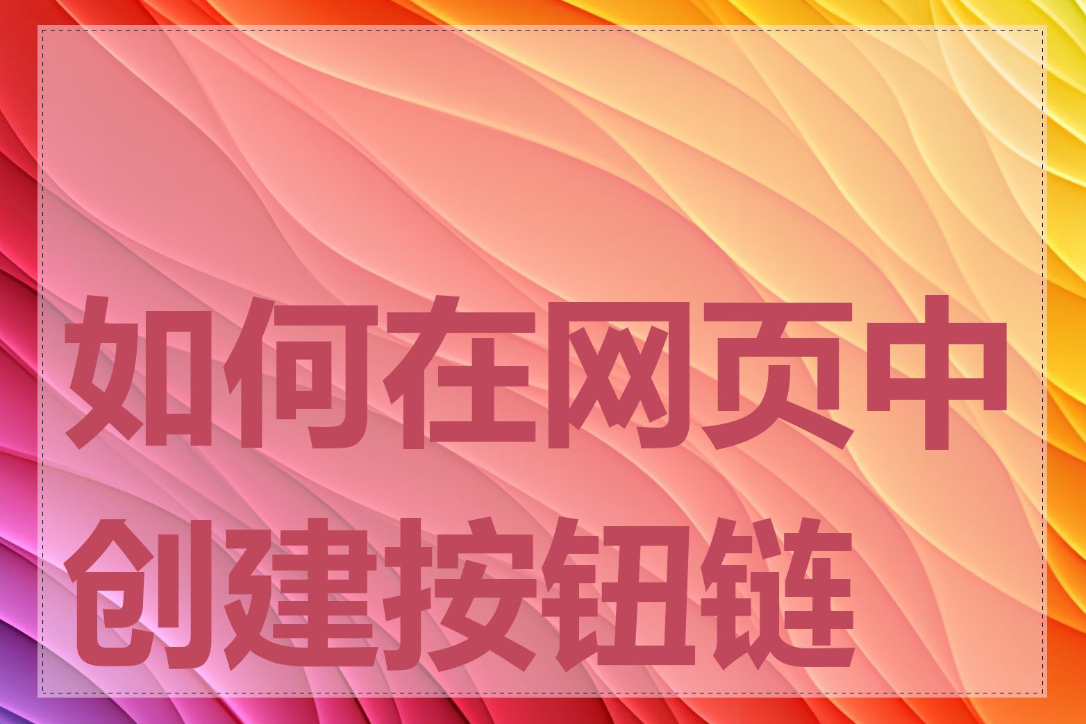 如何在网页中创建按钮链接