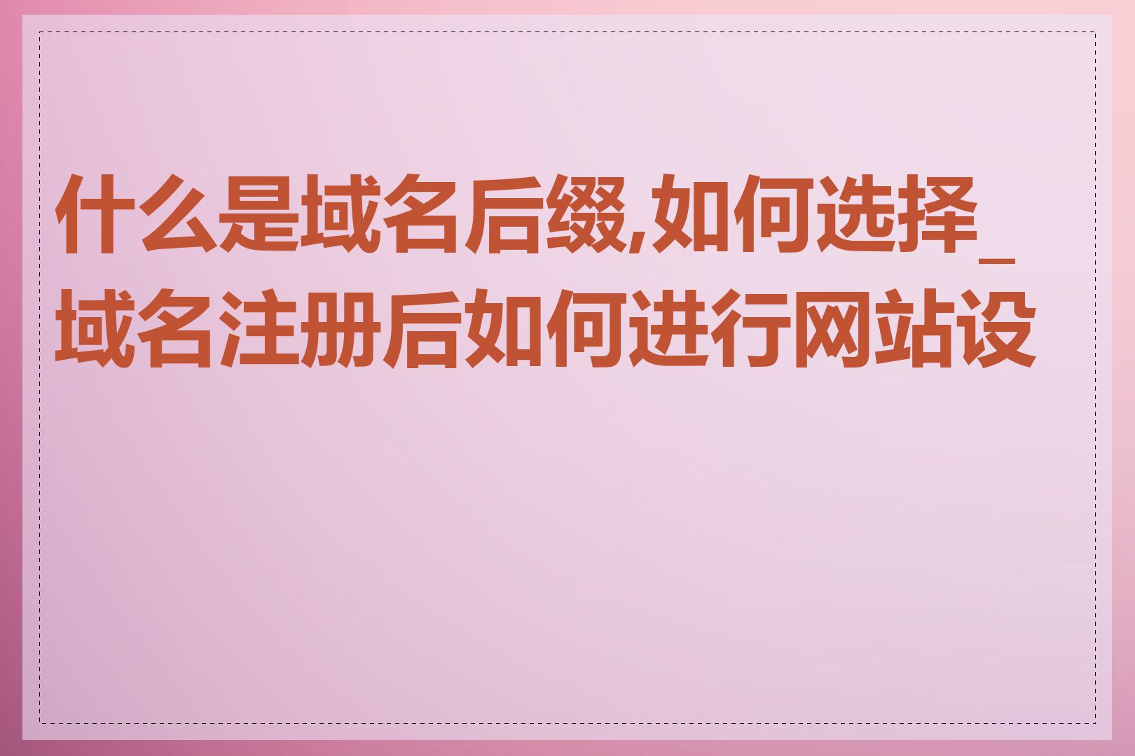 什么是域名后缀,如何选择_域名注册后如何进行网站设置