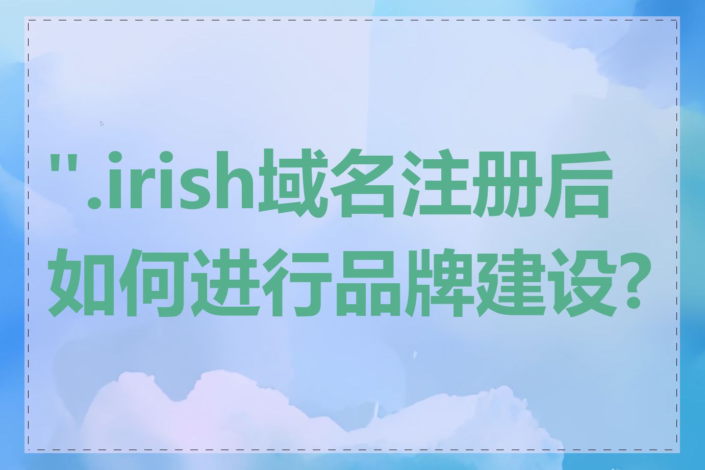 ".irish域名注册后如何进行品牌建设?"